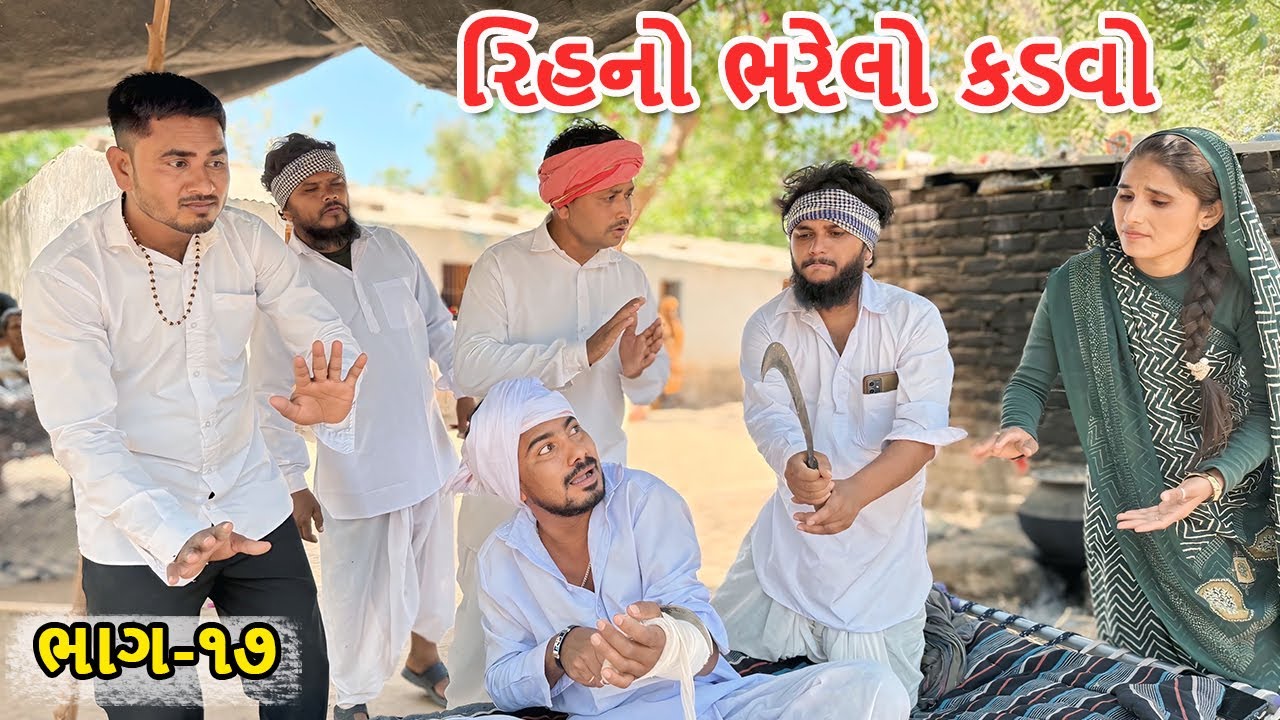 રિહનો ભરેલો કડવા હાથ ભાગી બેઠો  | Rihno Bharelo Kadvo -ભાગ-૧૭ | Gujarati Comedy Video Mast Desi boys