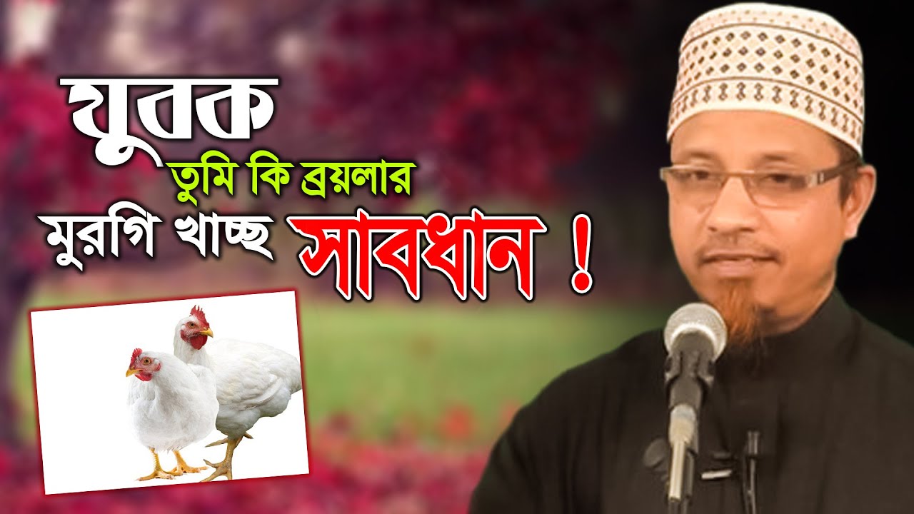 তুমি কি ব্রয়লার মুরগি খাচ্ছ সাবধান I মুফতি কাজী ইব্রাহীম