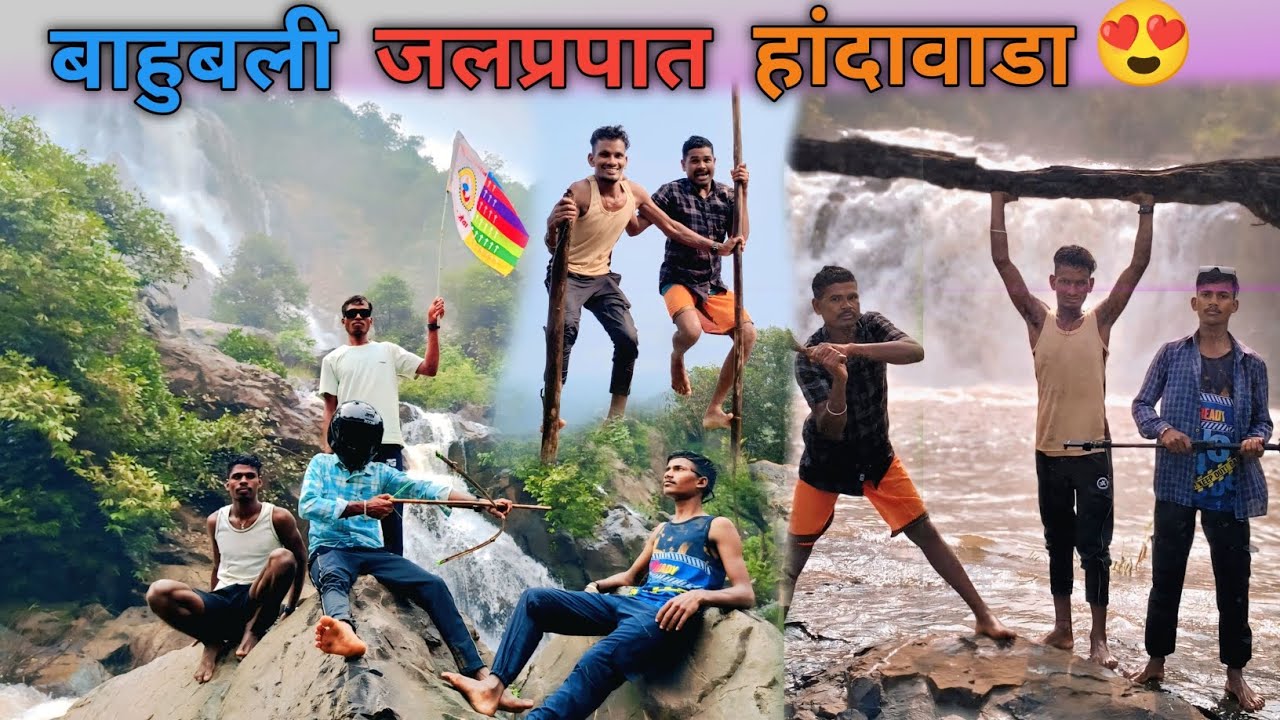 बाहुबली जलप्रपात हांदावाडा | BAHUBALI WATERFALL HANDAWADA | @mohitkumarr22 