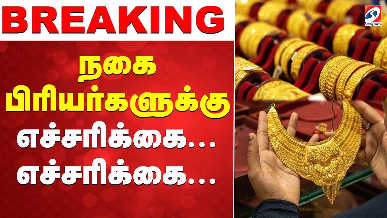 🔴LIVE: Gold Rate | நகை வாங்குவோருக்கு எச்சரிக்கை
