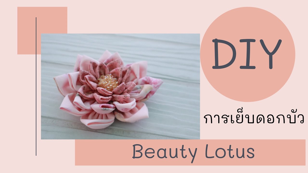 DIY Tutorial How to make easy fabric flower. /การเย็บดอกไม้ผ้าแบบง่ายๆจากเศษผ้า/การเย็บดอกบัว