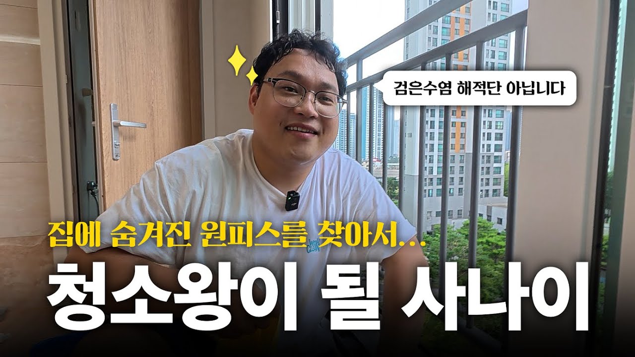 청소왕이 될 사나이 [청소왕EP.1]
