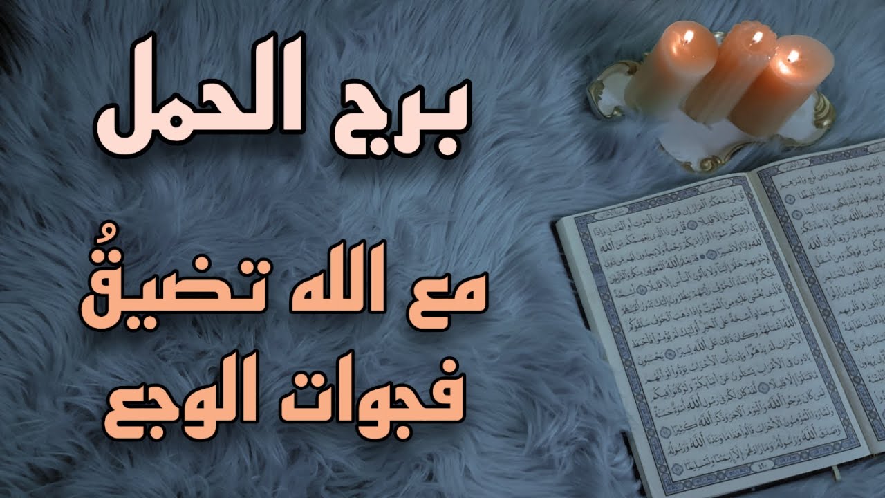 برج الحمل استخارة قرآنية . تنقلب الموازين وتغير معادلة سنين .الشريك مقيد . سحر سبب ألمك وتعطيلك .