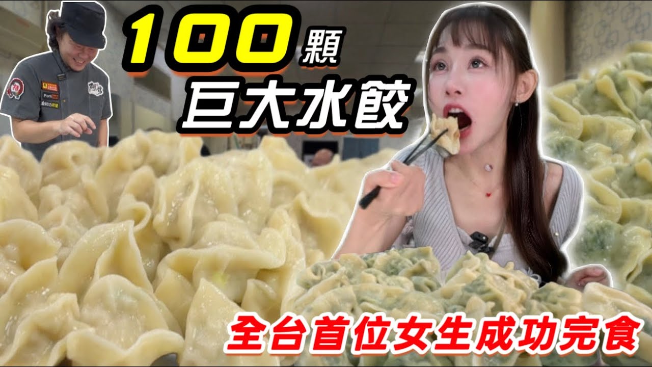 【大胃王挑戰100顆巨大水餃】全台首位女生成功完食‼️限時20分鐘！失敗後加點整桌熱炒！台北 美食 大胃王挑戰 吃播 水餃｜ Food Challenge｜mukbang Big eater 大食い