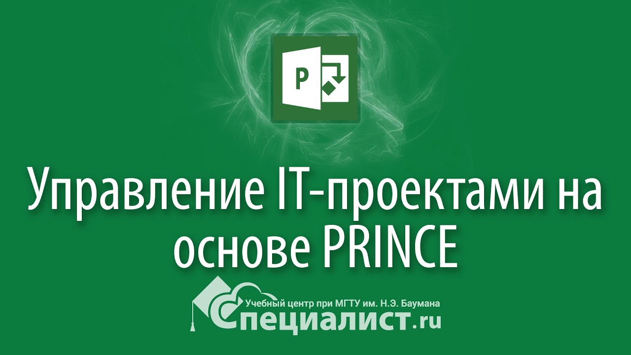 Управление IT-проектами на основе PRINCE2