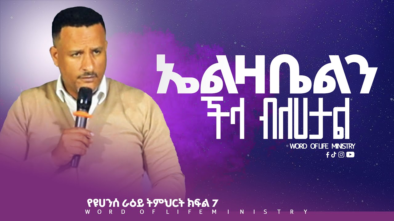 ኤልዛቤልን ችላ ብለሀታል የዩሀንስ ራዕይ ክፍል 7