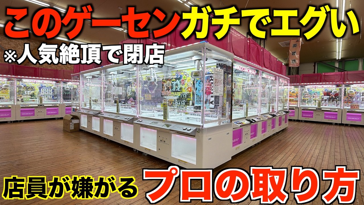 【最終回】大人気絶頂ながら閉店するゲームセンターで神技連発なるか？！芸術的なテクニックで攻略！解説！！知らないと損するテクニック！