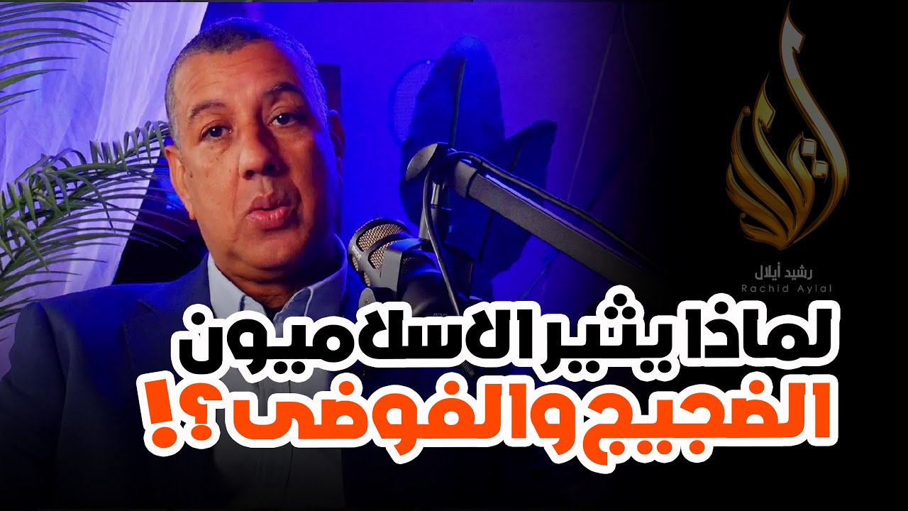 لماذا يثيرون الفوضى