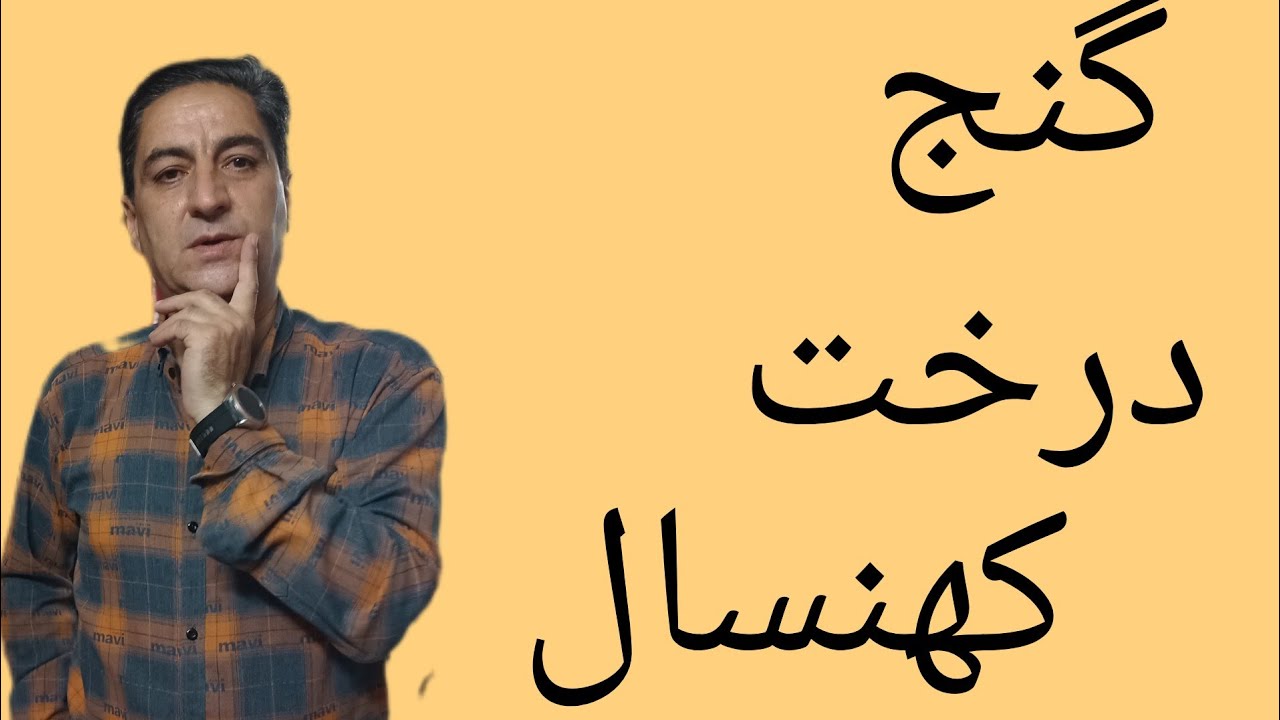 🌲درخت کهنسال🌳درخت نذری 🌵درخت مقدس 💐رضاابراهیمی