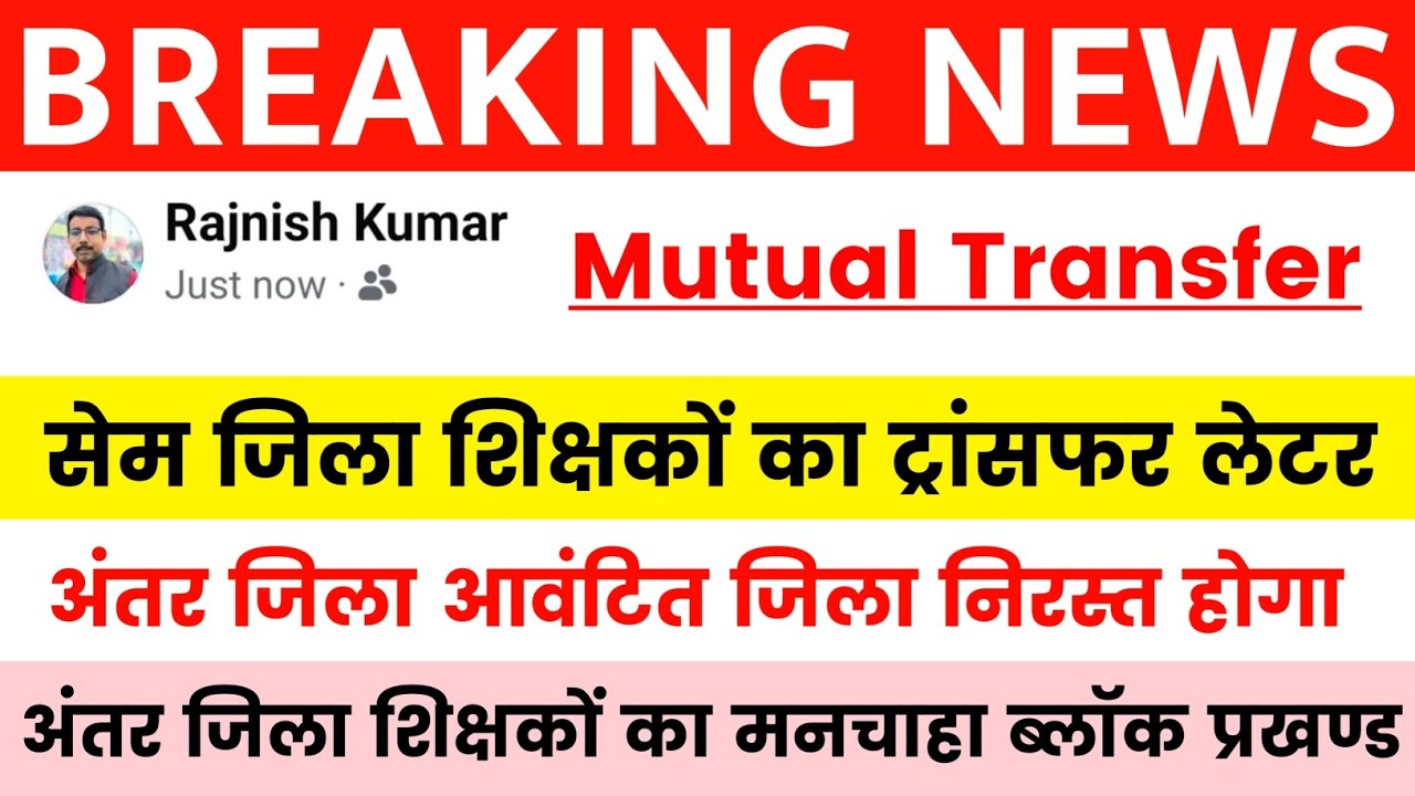 📢BREAKING NEWS ✅Bihar Teacher Transfer Update 👉 Inter District and Same District Transfer Posting...