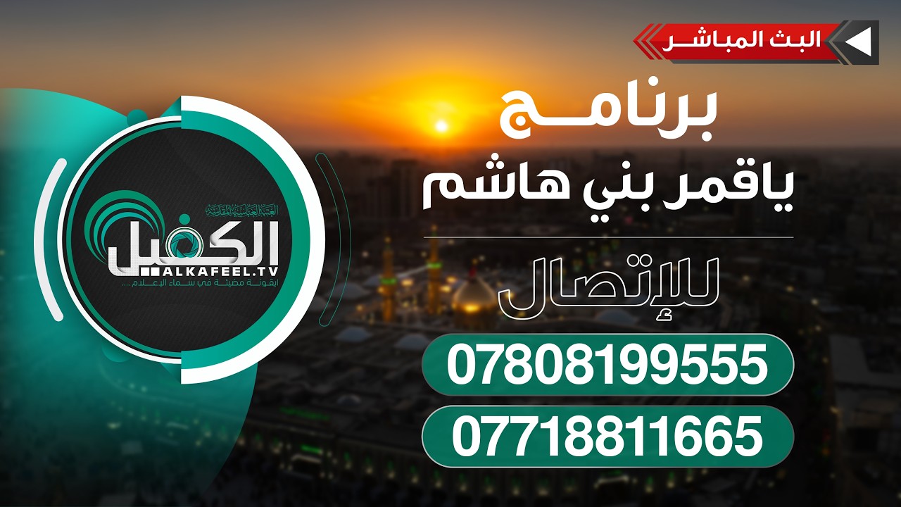بث مباشر | برنامج يا قمر بني هاشم