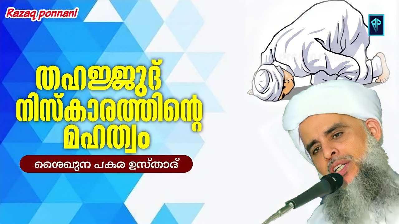 തഹജ്ജുദ് നിസ്കാരത്തിൻ്റെ മഹത്വം - Pakara Ahsani Usthad