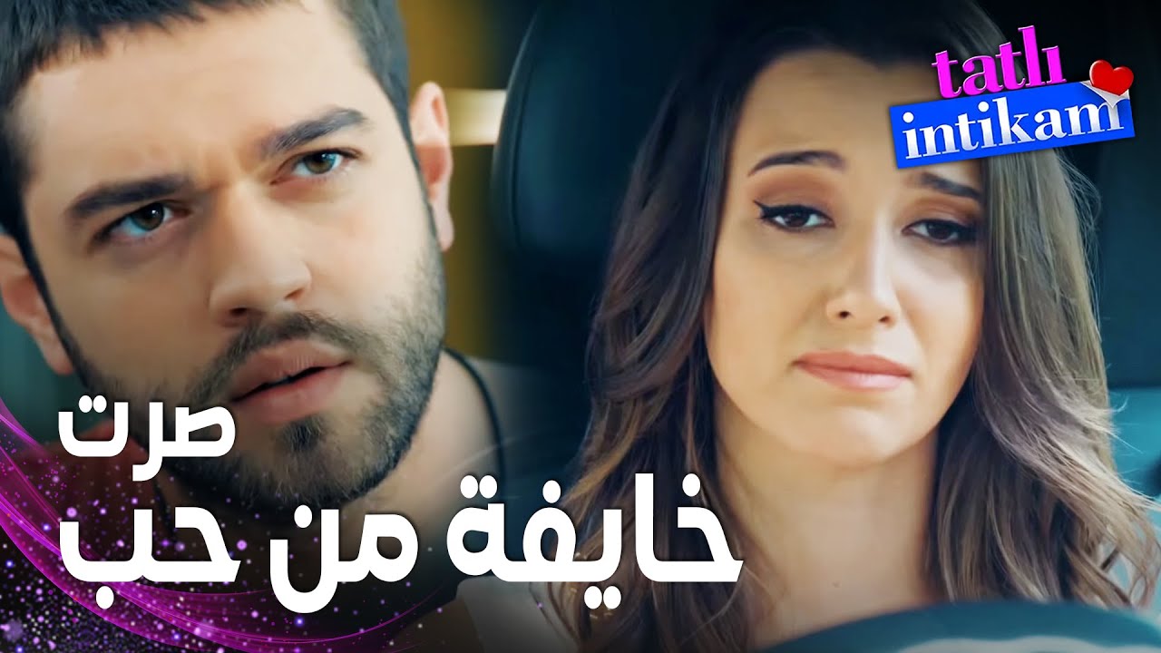 مسلسل الانتقام الحلو | مقطع من الحلقة 7 |  Tatlı İntikam | بيلين تتجنب سنان بكل الطرق