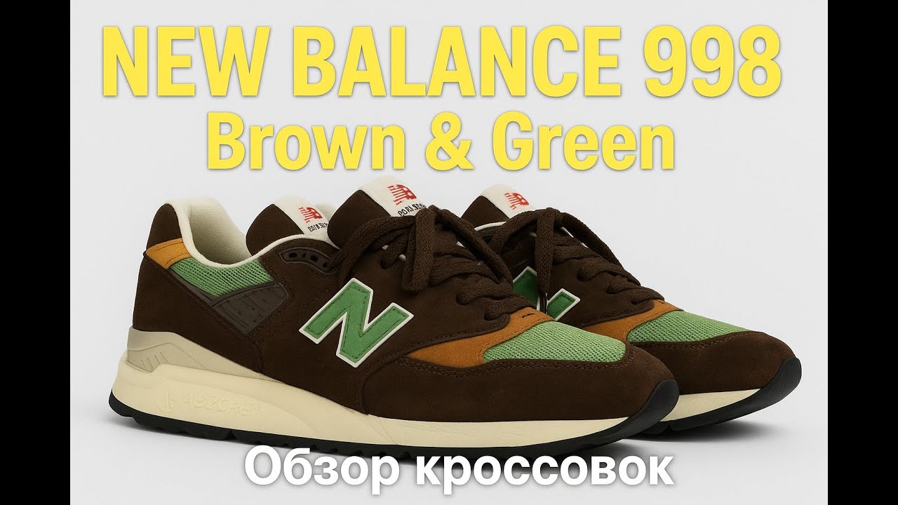 Обзор кроссовок NEW BALANCE 998 Brown & Green U998BG #newbalance998 #ньюбаланс