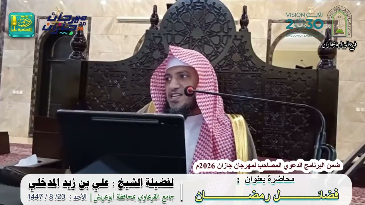 فضائل رمضان |  لفضيلة الشيخ علي بن زيد المدخلي