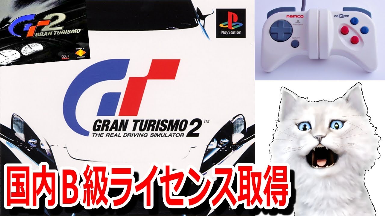 【グランツーリスモ２/PS1(1999)】ネジコンでプレイ（実機映像付き）　国内Ｂ級ライセンス取得を目指す