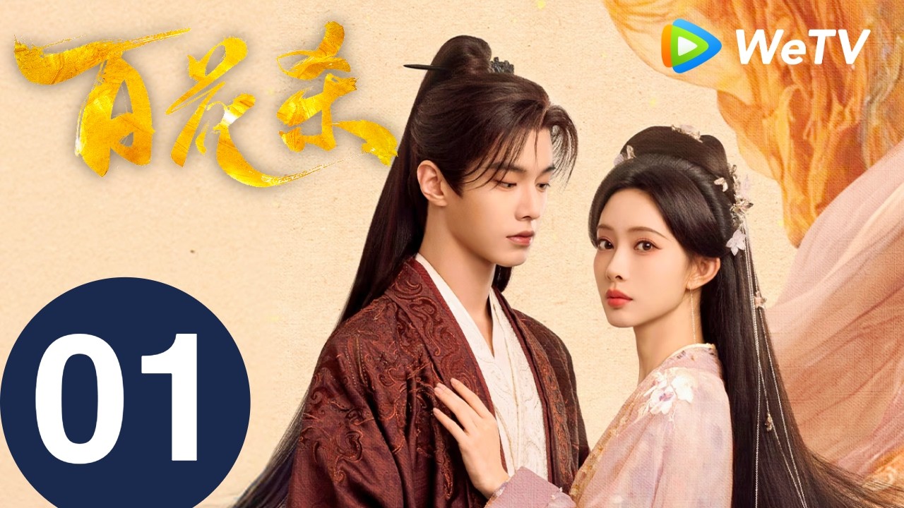 《百花杀》Blossoms of Power EP01｜何与、孟子义｜爽！重生郡主有仇当场报｜MULTI SUB