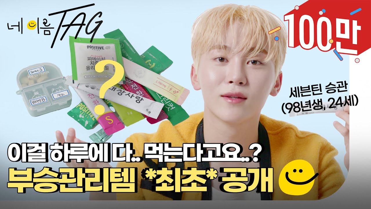 [SUB] 부교수님 말고 부승관리 등판! 관리에 진심인 세븐틴 승관의 애장품 소개 #ELLE네이름택 | ELLE KOREA