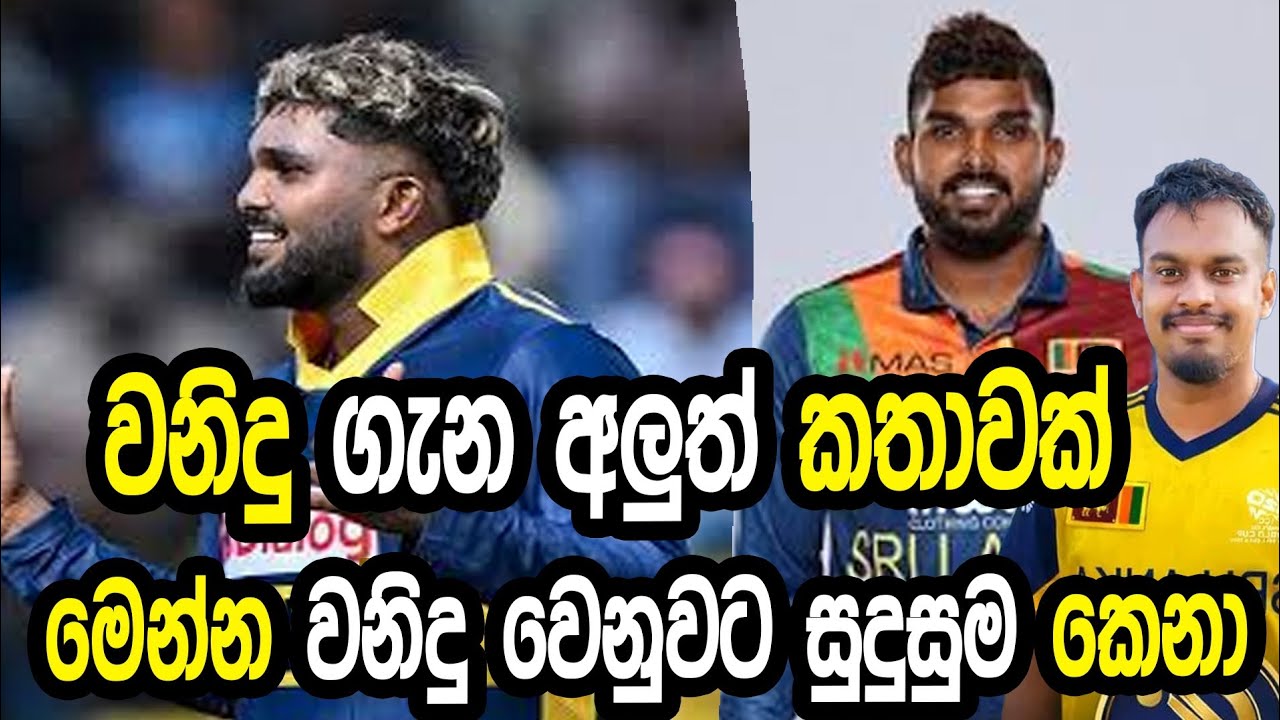 වනිදු ගැන අලුත් කතාවක් #cricket #srilankacricket 