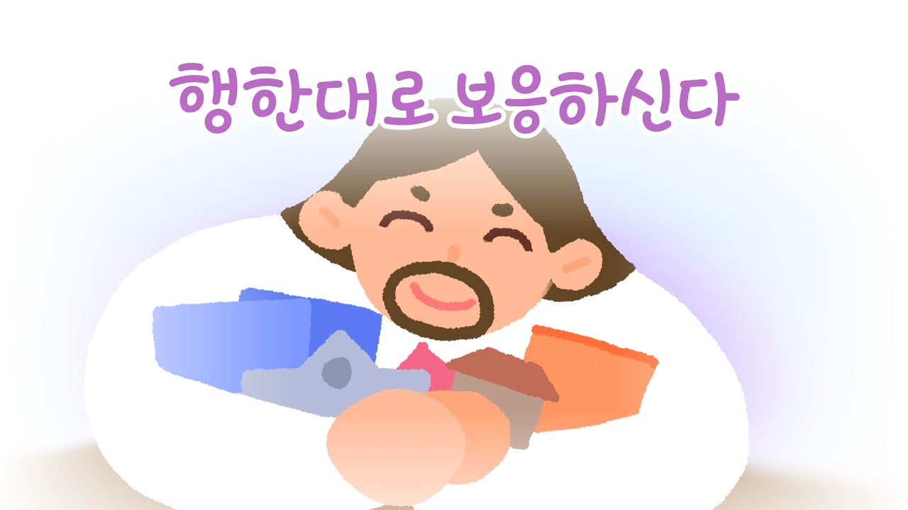 홀리핏_행한대로 보응하신다(롬2:6) | 26.3.1. 성락교회 어린이부