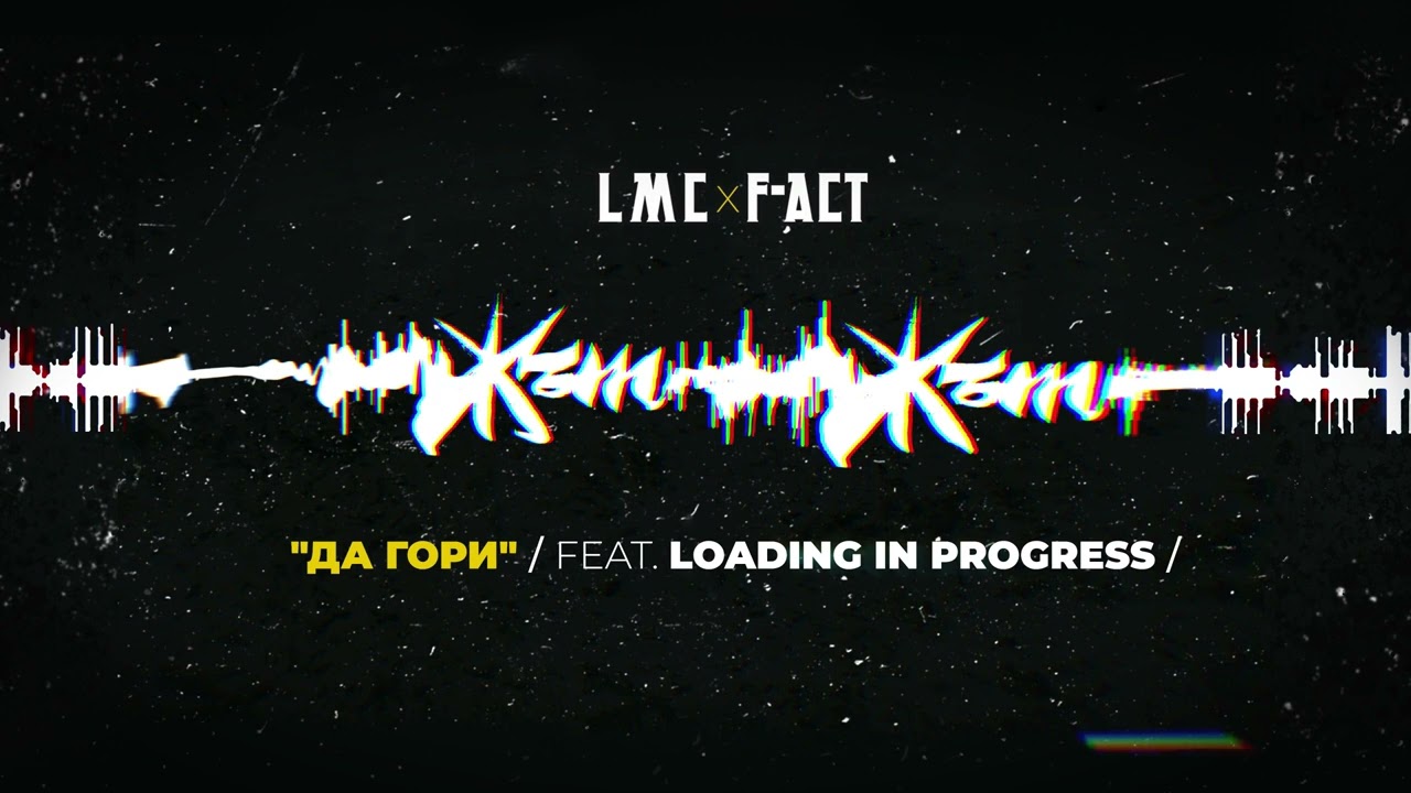 LMC x F-ACT - ДА ГОРИ (ft LOADING IN PROGRESS)