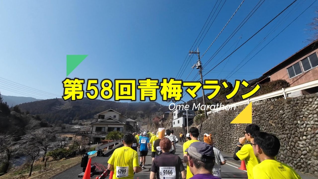 第58回青梅マラソン