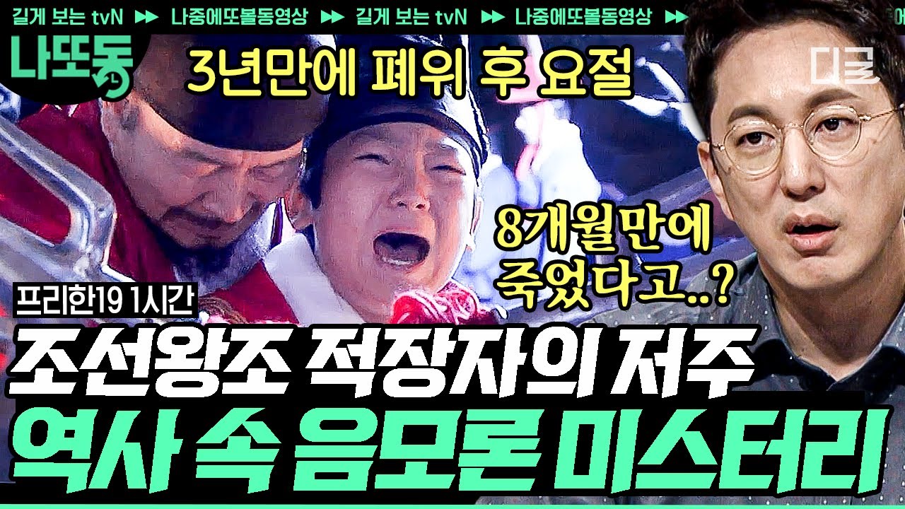 [#프리한19] (60분)조선왕조실록에 그대로 남아있는 미스터리 사건들! 전세계 역사 속 음모론의 진실 | #나중에또볼동영상