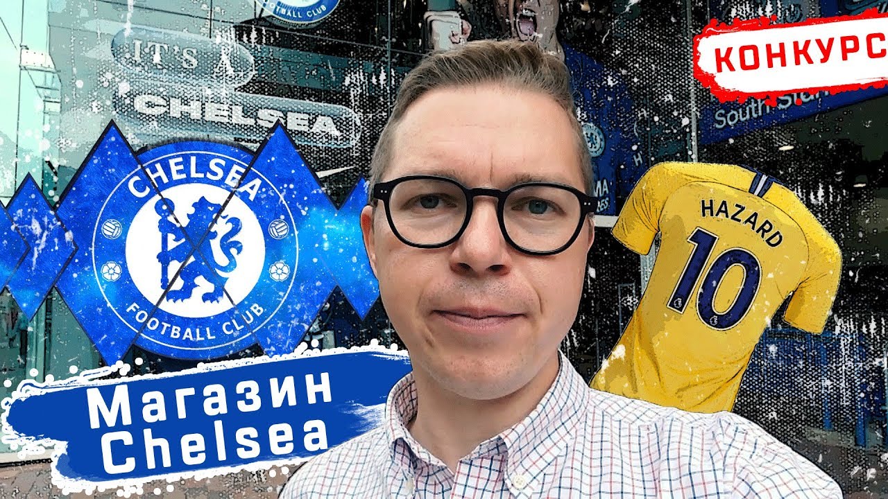 Новая форма Челси \\ возвращение Лэмпарда \\ Что можно купить в магазине Челси? \\ Тимур Журавель