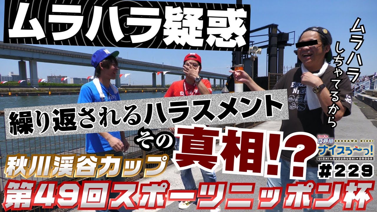 ボートレース【ういちの江戸川ナイスぅ〜っ！】#229 ムラハラ疑惑