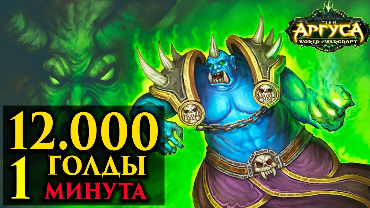 12.000 голды за 1 минуту WoW Legion 7.3