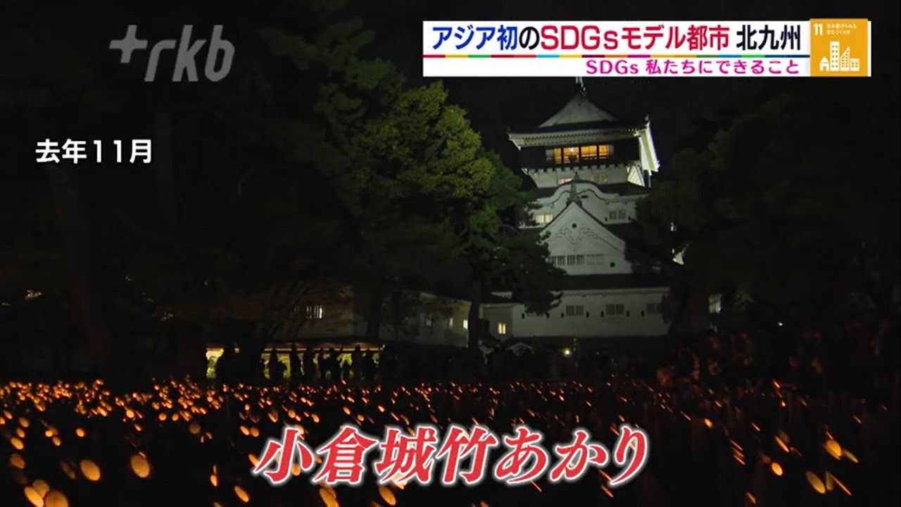 ＊2020年1月10日放送ＳＤＧｓ　ＳＤＧｓモデル都市　北九州市の取り組み