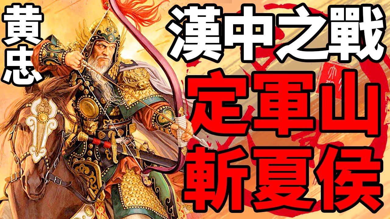 法正奇謀，黃忠神技，陣斬夏侯淵！漢中之戰大合集：一個視頻看懂曹操劉備最後的一次對決，曹操生前最後一戰，為何失敗丨大合集12 | 文大郎