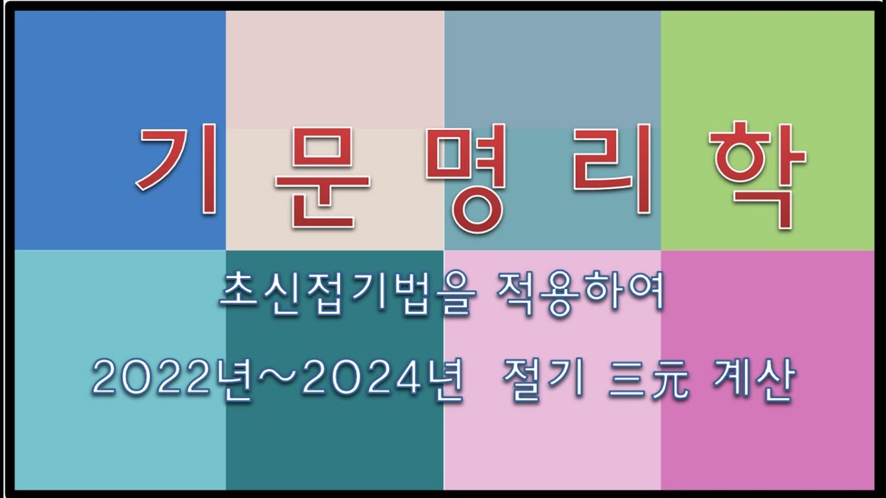 기문명리학, 壬寅년~甲辰년 초신접기(078)