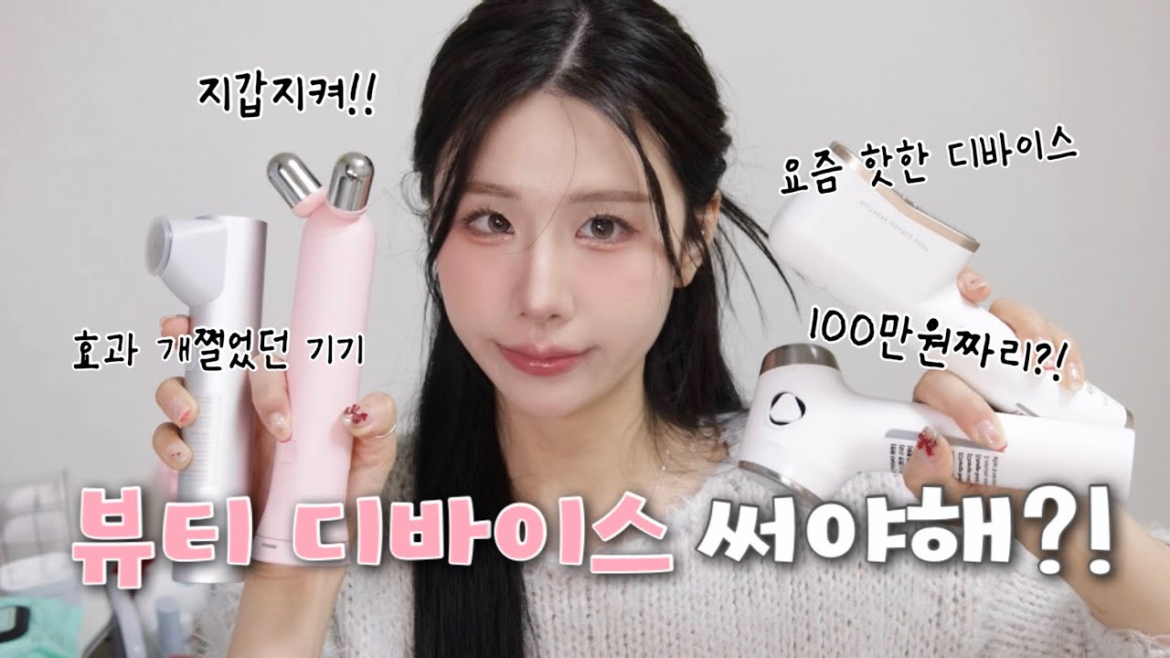뷰티 디바이스 꼭 써야해?!🤔 연예인 관리템부터 요즘 핫한 디바이스까지 쉽게 알려줌💖