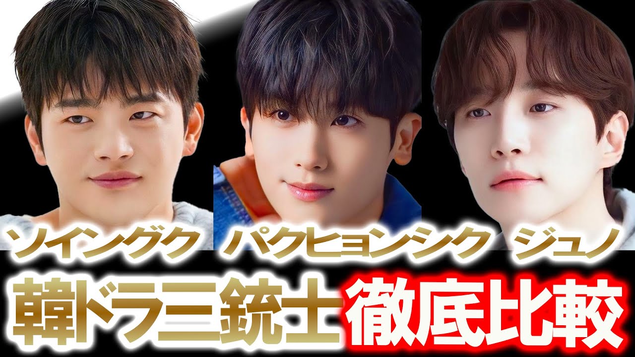 【ソイングク・パクヒョンシク・ジュノ 韓ドラ三銃士徹底比較】