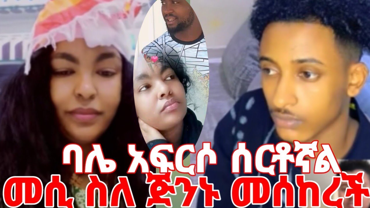መሲ ስለባሏ ጅንኑ መሰከረች ባሌ አፍርሶ ሰርቶኛል #yeminorhiwet  /Ethioian tik tok /love story 