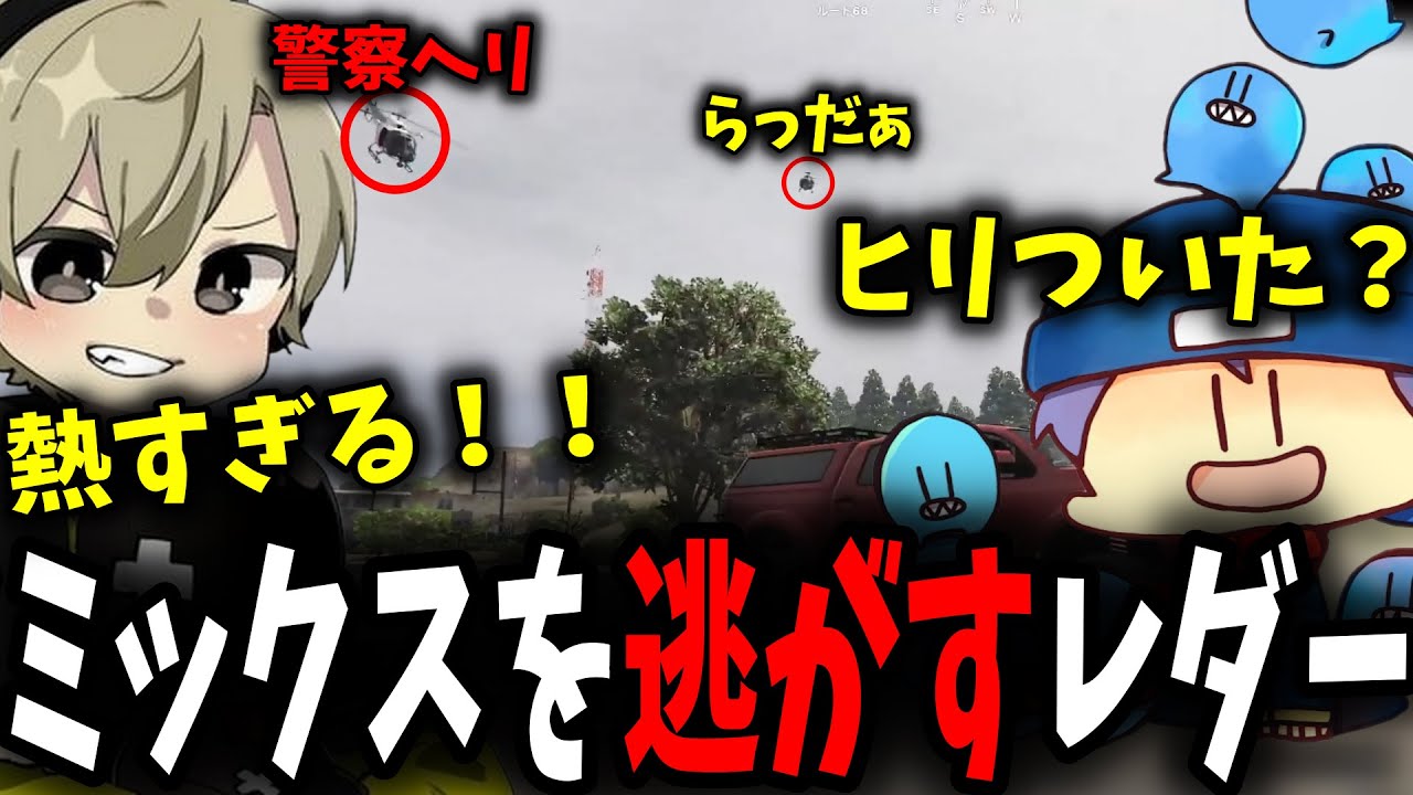 【面白まとめ】ヘリに追われてるととみっくすを見事なヘリアタックで逃がすらっだぁ【ととみっくす/バニラ/らっだぁ/切り抜き】