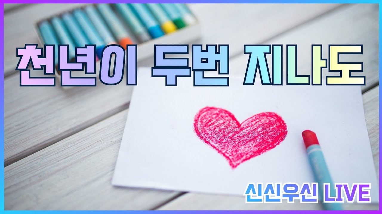 천년이 두번 지나도 - 윤요셉 신부