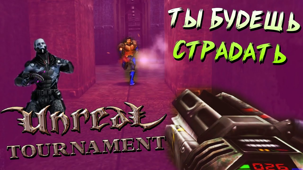 Unreal Tournament 1999 ПРОХОЖДЕНИЕ ТЫ ТУТ БУДЕШЬ СТРАДАТЬ #1