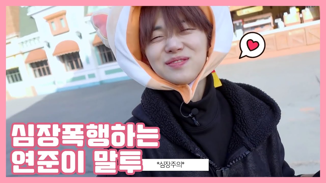 [TXT] 심장폭행하는 연준이 웅냥말투🦊