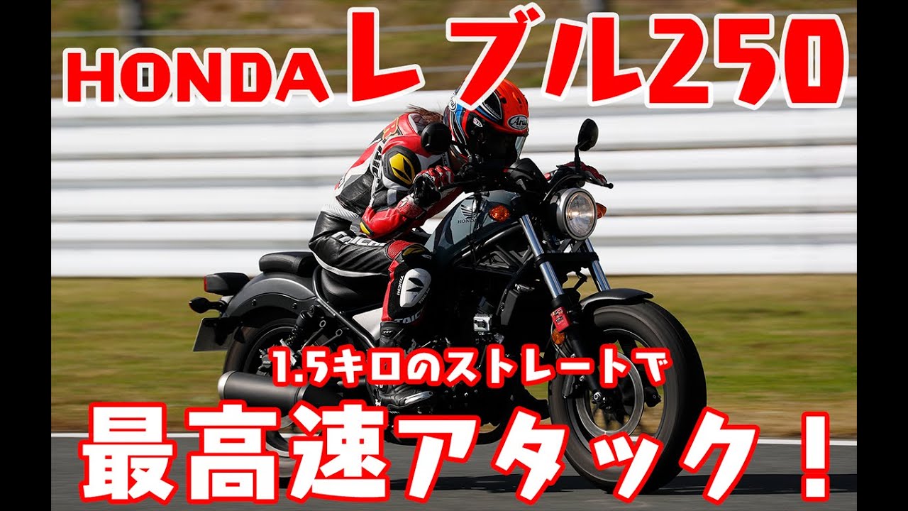 【最高速】「Rebel250（レブル250）」の侮れない実力！  【大関さおり】