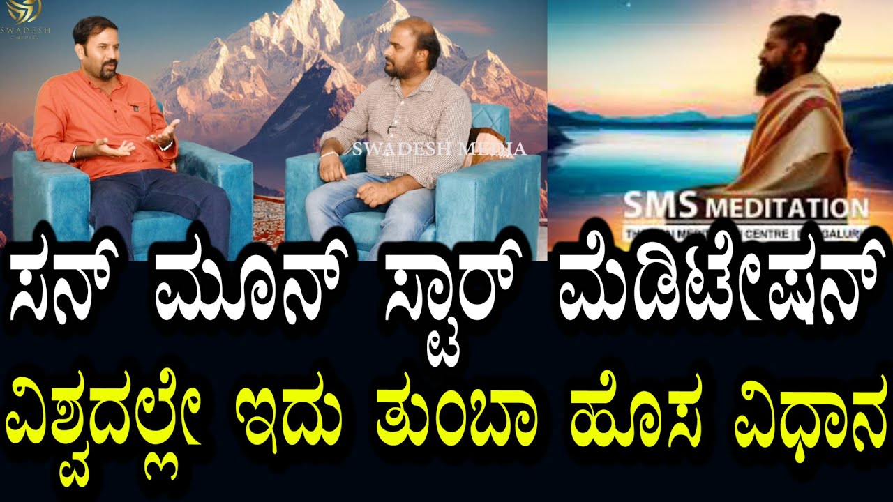 Anil Kodagu 01 | ಸೂರ್ಯನಿಂದ ಕರ್ಮಗಳನ್ನು ಸುಟ್ಟು ಹಾಕಲಾಗುತ್ತೆ | ವಿಶ್ವದಲ್ಲೇ ಇದು ತುಂಬಾ ಹೊಸ ವಿಧಾನ