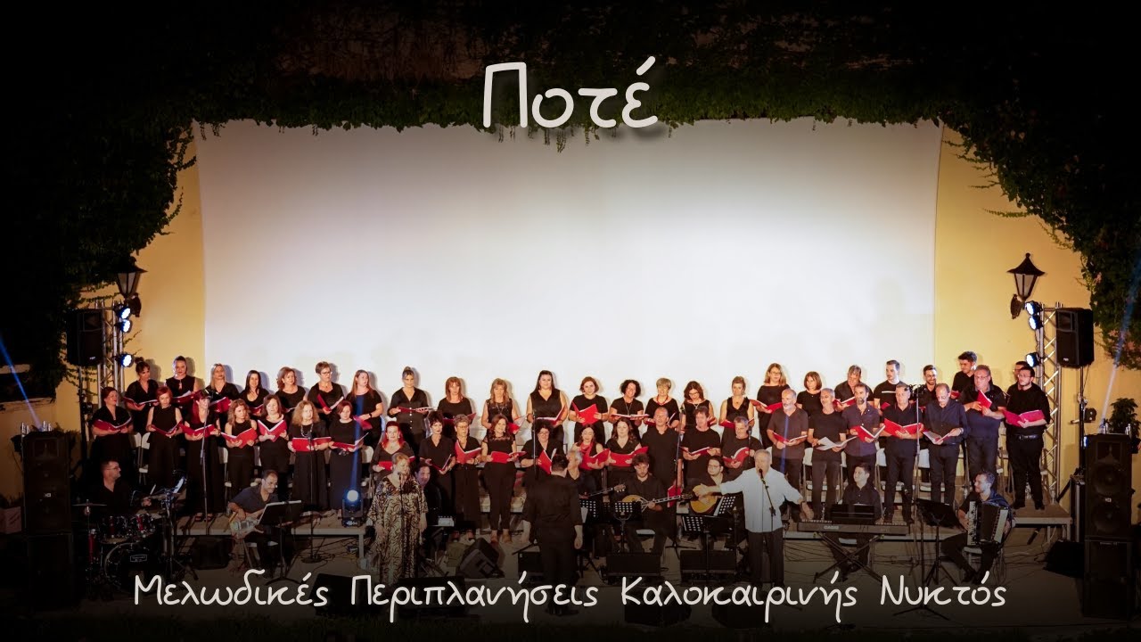 Ποτέ - Μ. Μητσιάς -Μελόεσσα-'' Μελωδικές Περιπλάνησεις Καλοκαιρινής Νυκτός ''
