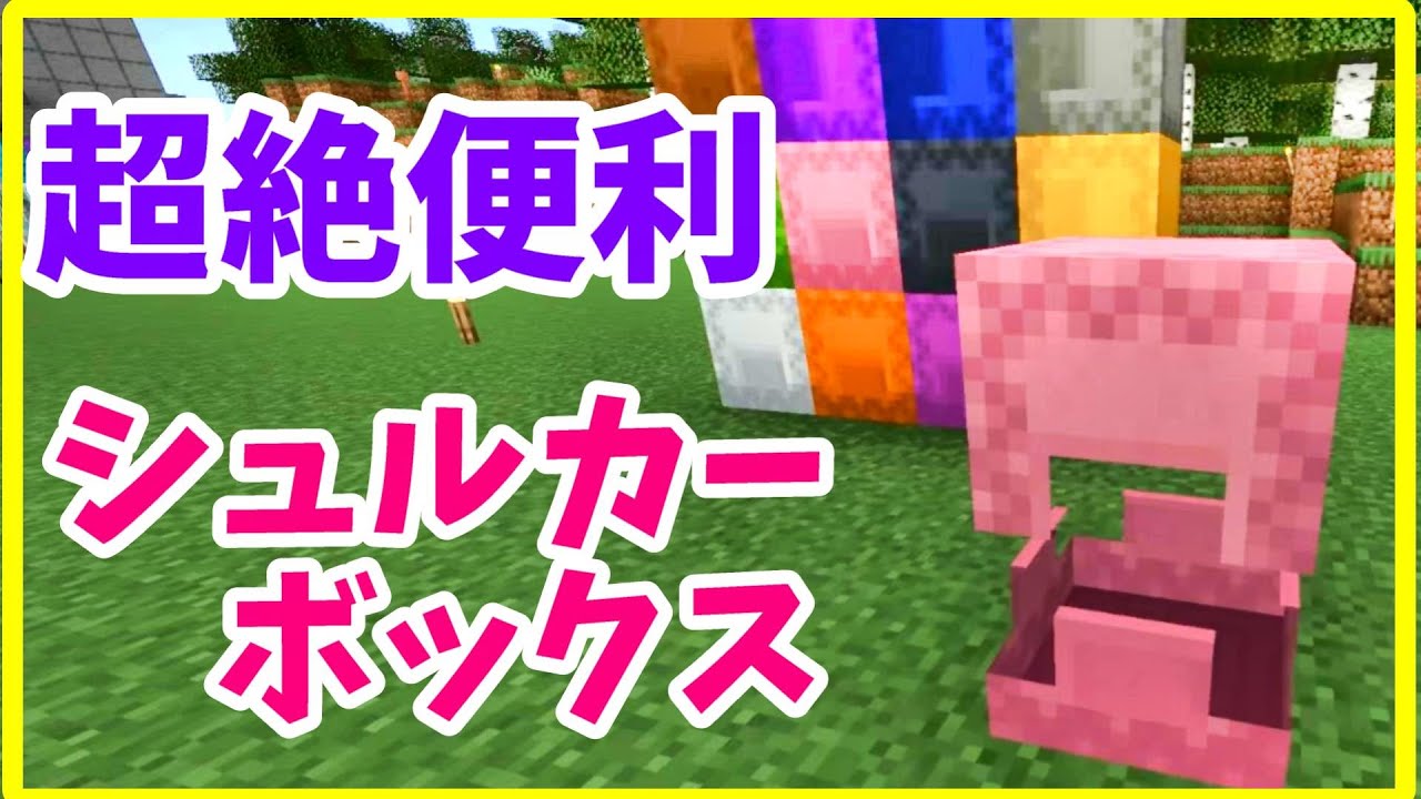 【マイクラ攻略】 シュルカーボックスの作り方と使い方 入手方法もあり Java版 まあクラ 【ゆっくり実況】