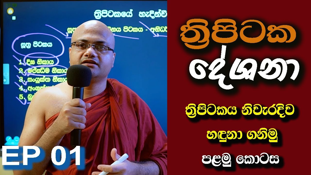 ත්&zwj;රිපිටක දේශනා (Tripitaka Deshana) - Henpita Dhamma Bodhika himi - EP 01