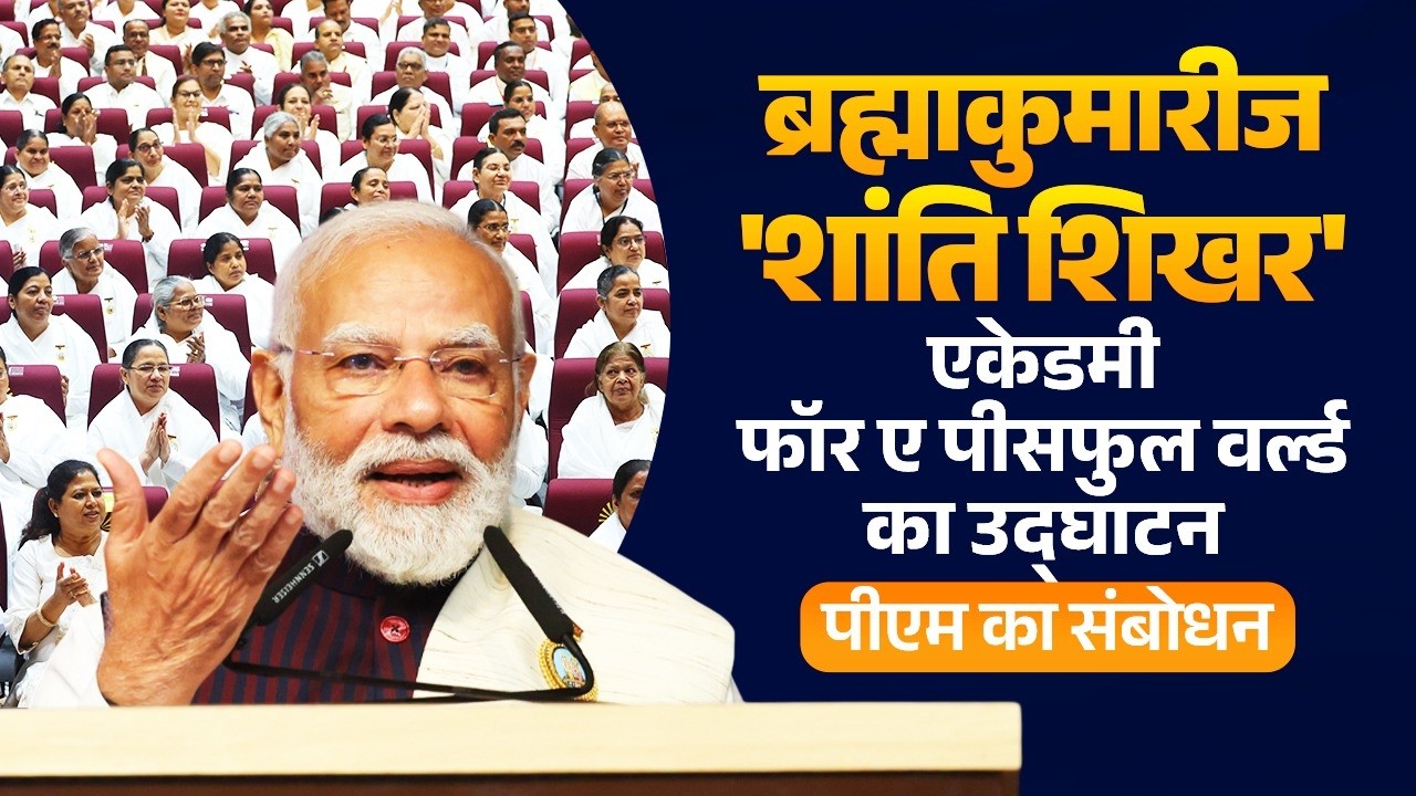 PM’s speech during inauguration of Shanti Shikhar – Brahma Kumaris Meditation Centre at Nava Raipur
