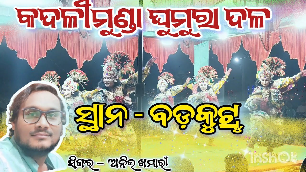 𝐊𝐀𝐃𝐀𝐋𝐈𝐌𝐔𝐍𝐃𝐀 𝐆𝐇𝐔𝐌𝐔𝐑𝐀 𝐃𝐀𝐋𝐀 🌿 ମା ଷୋହଳକୋଟି ଭଣ୍ଡାର ଘୁମୁରାଦଲ କଦଳୀମୁଣ୍ଡା 🌿 𝟒𝐊 𝐕𝐈𝐃𝐄𝐎 🌿 𝐁𝐀𝐃𝐊𝐔𝐓𝐑𝐔 𝐃𝐀𝐒𝐑𝐀 𝟐𝟎𝟐𝟓 💞