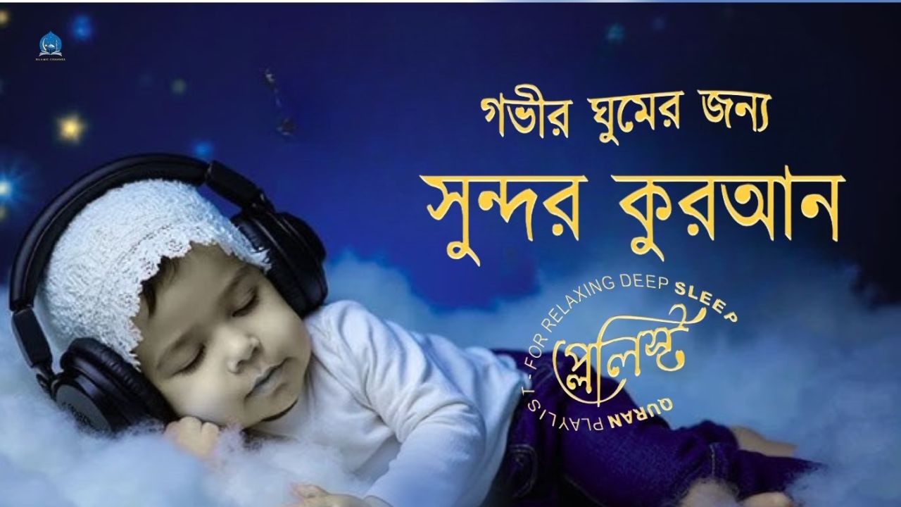 মনজুড়ানো কুরআন তিলাওয়াত প্লেলিস্ট গভীর ঘুমের জন্য। RELAXING QURAN PLAYLIST FOR NIGHT - Alaa Aqel
