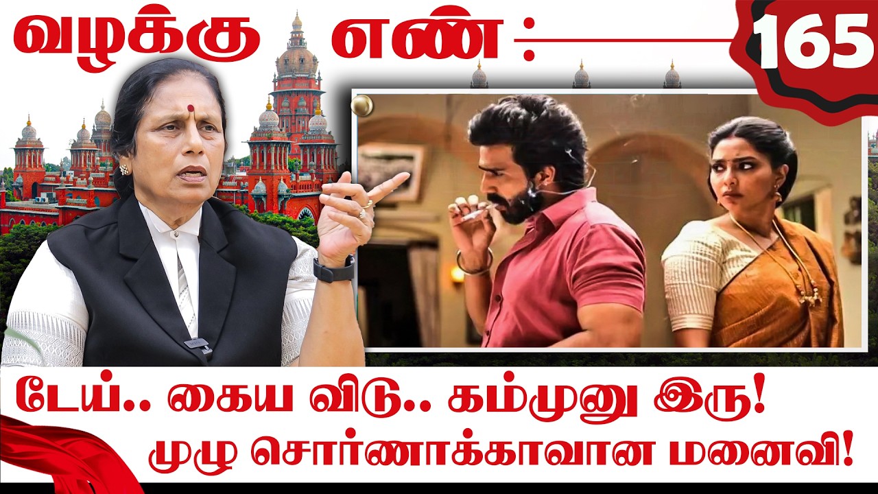 டேய்.. கைய விடு.. கம்முனு இரு! முழு சொர்ணாக்காவான மனைவி! | Valakku En | Advocate Santhakumari