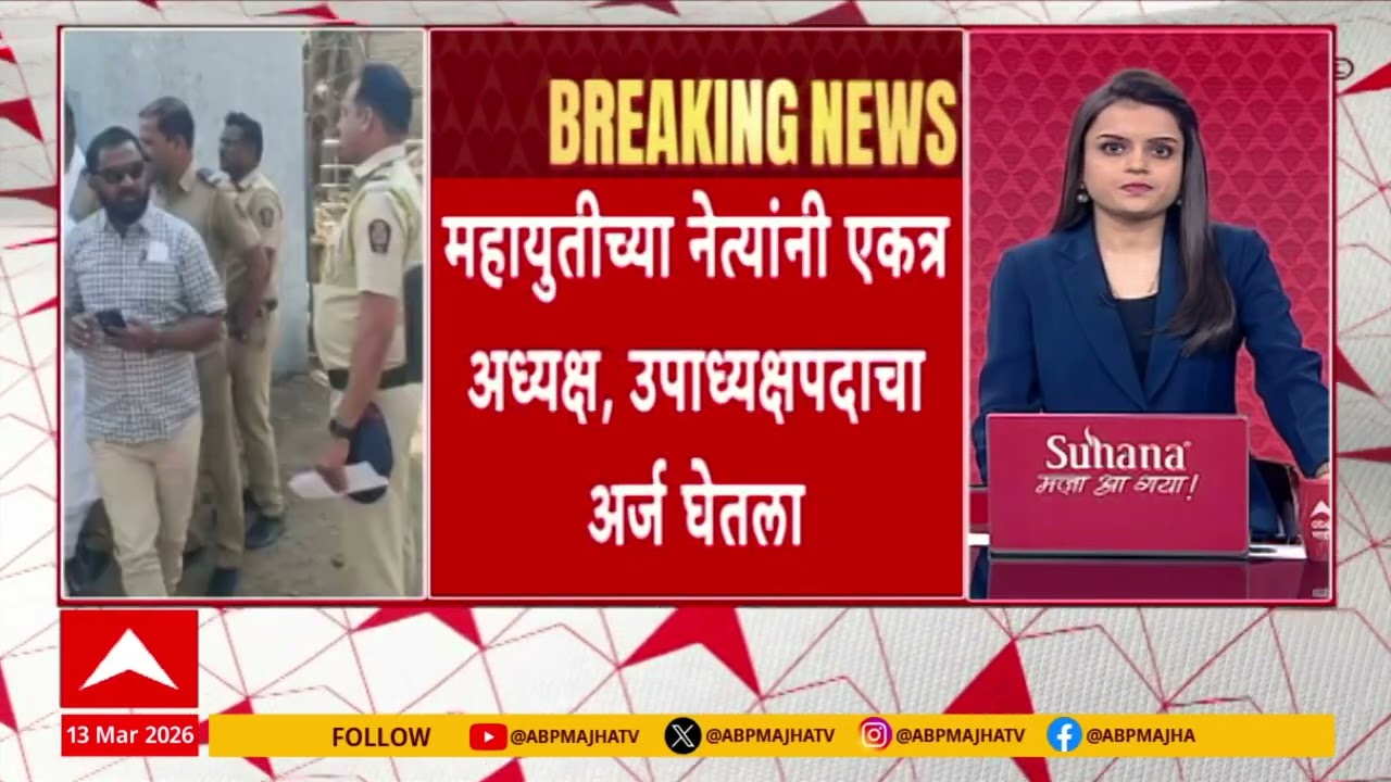 Dharashiv ZP News : धाराशिव झेडपीत महायुती एकत्र सत्ता स्थापन करणार, अर्चना पाटील यांचे नाव आघाडीवर